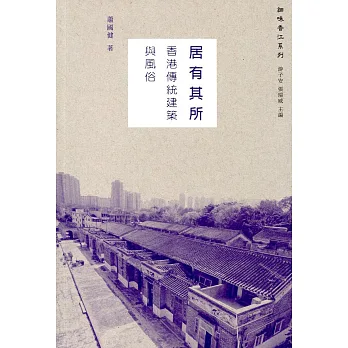 居有其所：香港傳統建築與風俗