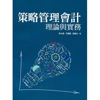 策略管理會計理論與實務