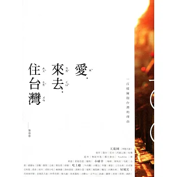愛‧來去‧住台灣：一百樣擁抱台灣的理由