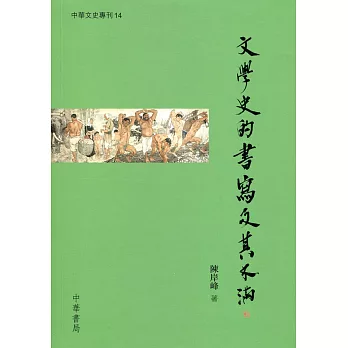 文學史的書寫及其不滿