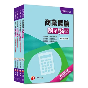 104年升科大四技同一入學測驗【貿易與辦理群】套書