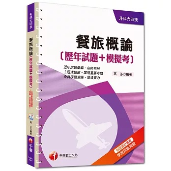 升科大四技：餐旅概論[歷年試題+模擬考]