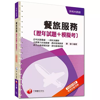 升科大四技：餐旅服務[歷年試題+模擬考]