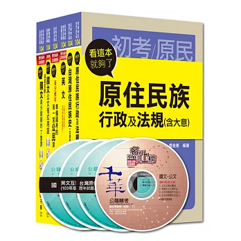 104年初等考試‧地方五等【原住民族行政】