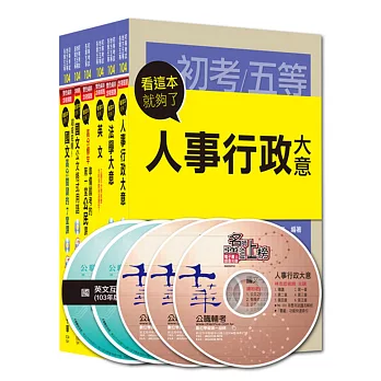 104年初等考試‧地方五等【人事行政】