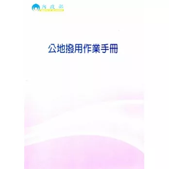 公地撥用作業手冊(103/07)