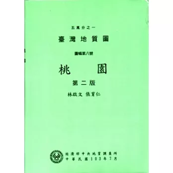 五萬分之一台灣地質圖幅暨說明書-桃園(第二版)