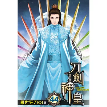 刀劍神皇44
