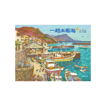 一起去看海