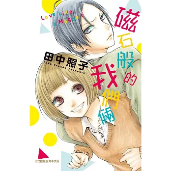 磁石般的我們倆 全