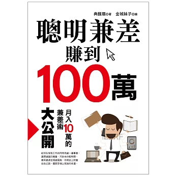 聰明兼差賺到100萬