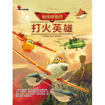 飛機總動員二:打火英雄