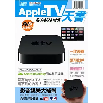 Apple TV影音秘技增值天書