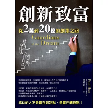 創新致富:從2萬到20億的創業之路