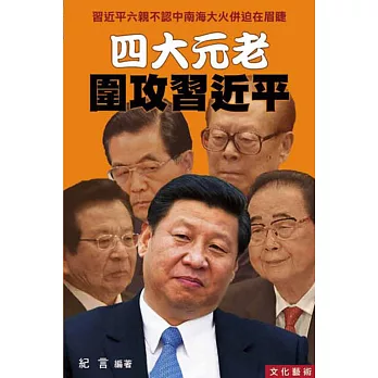 四大元老圍攻習近平