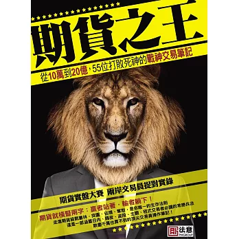 期貨之王:從20萬到10個億,55位打敗死神的期市戰神交易筆記
