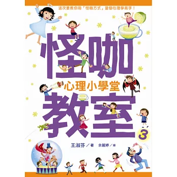 怪咖教室3:心理小學堂