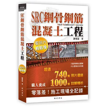 SRC鋼骨鋼筋混凝土工程看照片輕鬆學