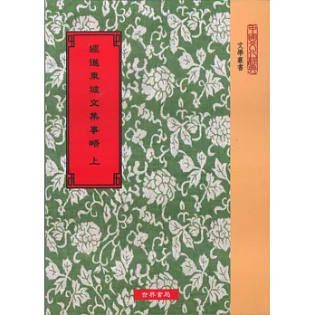 經進東坡文集事略(全2冊)