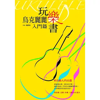 烏克麗麗玩樂書【入門篇】(平裝附光碟片)