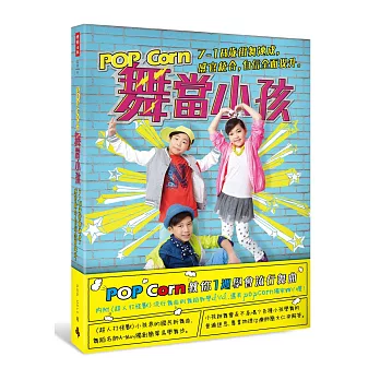 POP Corn舞當小孩：7～18歲街舞速成，感官統合，自傲周全提拔。