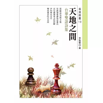 天地之間：李魁賢台華雙語詩集
