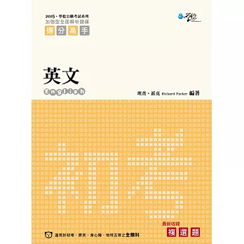 英文—加強型全面解析題庫(2版)