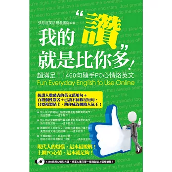 我的「讚」就是比你多！：超滿足！1460句隨手PO心情烙英文(附光碟)