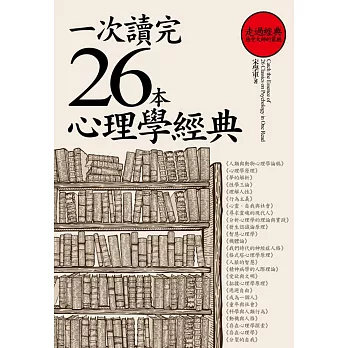 一次讀完26本心理學經典