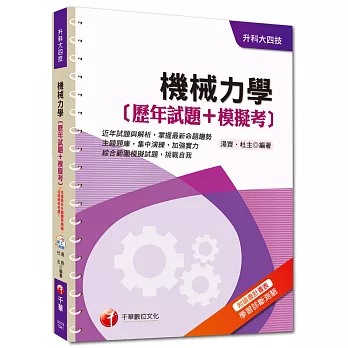 升科大四技：機械力學[歷年試題+模擬考]