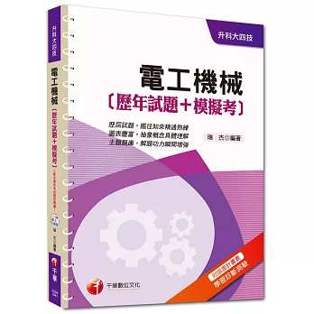 升科大四技：電工機械[歷年試題+模擬考]