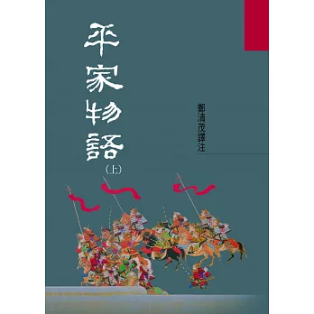 平家物語（上）