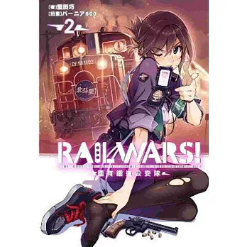 RAIL WARS！國有鐵道公安隊(02)