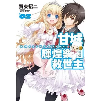 甘城輝煌樂園救世主(02)