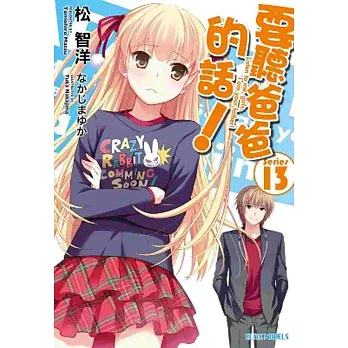 要聽爸爸的話！(13)