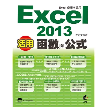 活用！Excel 2013函數與公式 (Excel各版本適用)