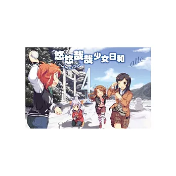 悠悠哉哉少女日和(04)