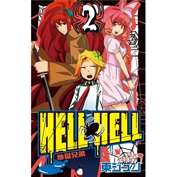 地獄兄弟HELL HELL(02)