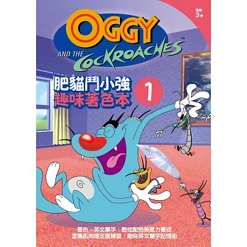 肥貓鬥小強趣味著色本 1