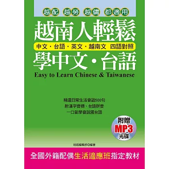 越南人輕鬆學中文‧台語(附贈MP3) 全國外籍配偶生活適應班指定教材