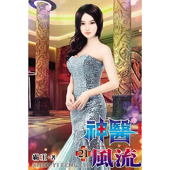 神醫風流21