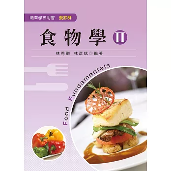 食物學 II （第三版）