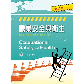 職業安全與衛生（第七版）
