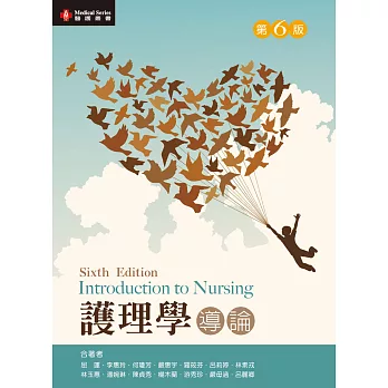 護理學導論（第六版）