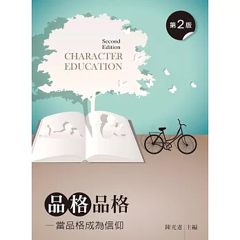 品格品格：當品格成為信仰（第二版）