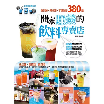 開家賺錢飲料專賣店：鮮茶舖、果汁吧、平價咖啡380道