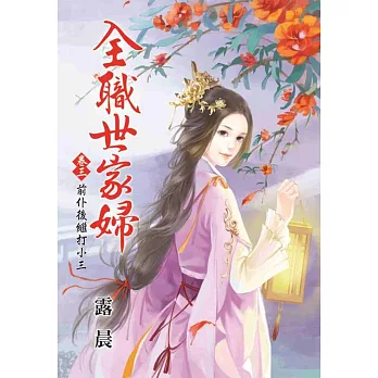 前仆後繼打小三：全職世家婦卷三