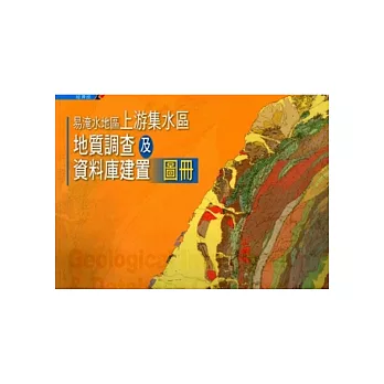 易淹水地區上游集水區地質調查及資料庫建置圖冊集[附光碟]