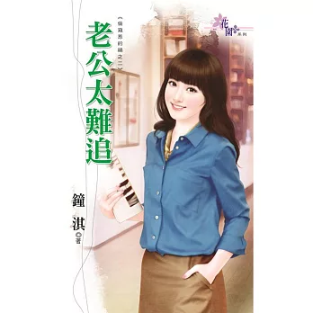 老公太難追：偷窺惹的禍之二