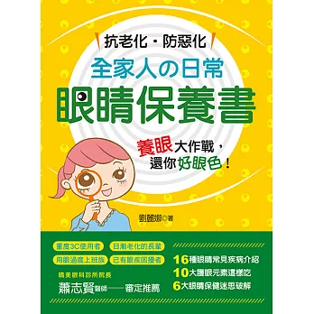 抗老化‧防惡化：全家人の日常眼睛保養書